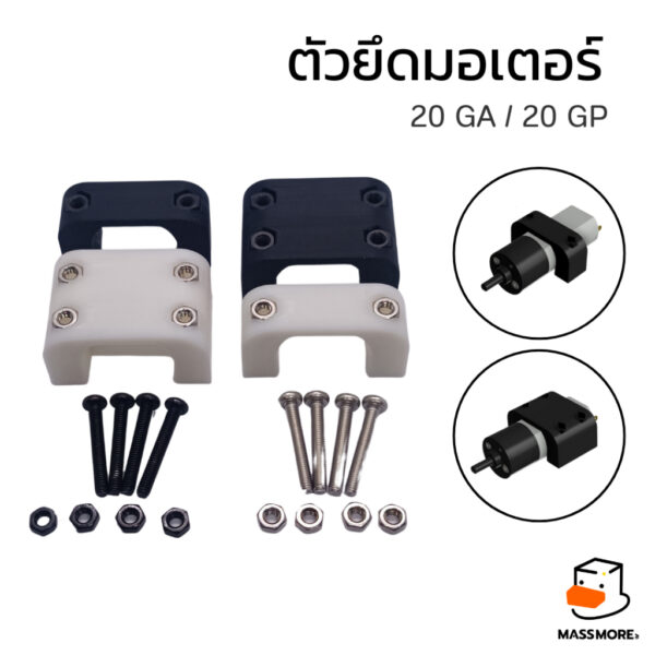 ตัวยึดมอเตอร์ 20GA 20GP รองรับ ตัวสั้น ตัวยาว ที่ครอบมอเตอร์ Motor Mount Holder Bracket Motor