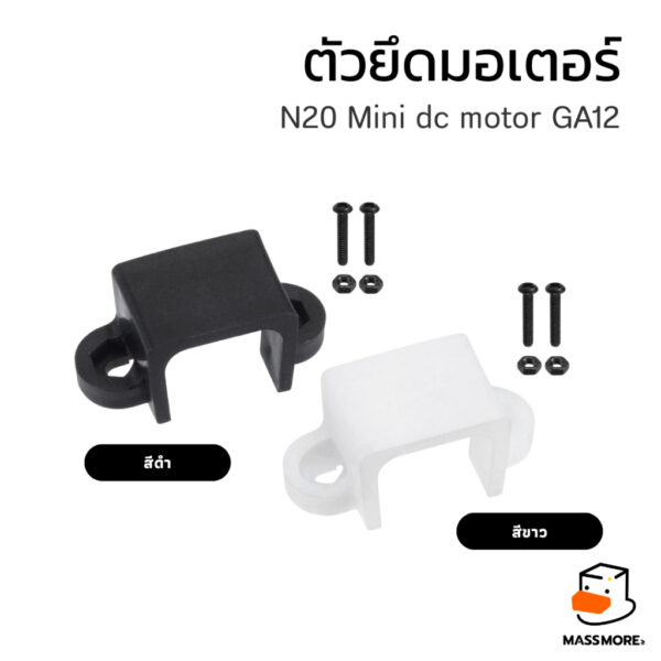 ตัวยึดมอเตอร์ N20 Mini dc motor GA12 ที่ล็อกมอเตอร์ motor mount สีดำ Black สีขาว White
