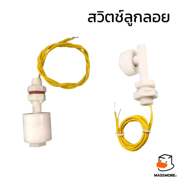 เซนเซอร์วัดระดับน้ำ สวิตช์ลูกลอย แบบตัว L และ แบบตัวยาว Water Level Sensor Right Angle Float Switches