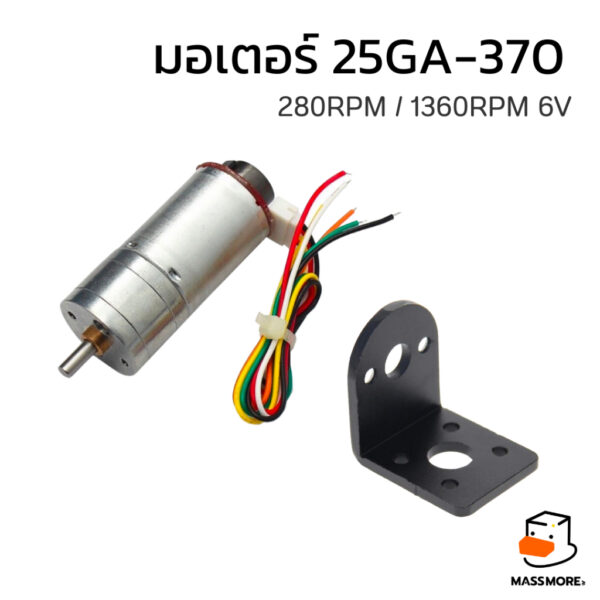 มอเตอร์ 25GA-370 Encoder ความเร็ว 60RPM ถึง 1360RPM 6V-12V มอเตอร์ไฟฟ้า อุปกรณ์ Robot มอเตอร์เกียร์ DIY พร้อมตัวยึด