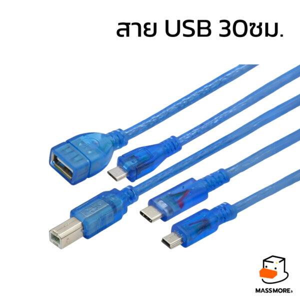 สาย USB - TypeB (UNO) / Micro / Mini (nano) / TypeC / สายต่อ USB ขนาด 30cm